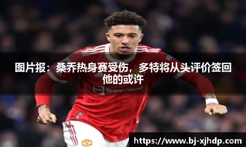 图片报：桑乔热身赛受伤，多特将从头评价签回他的或许