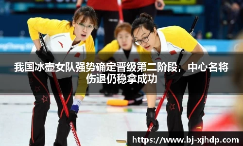 我国冰壶女队强势确定晋级第二阶段，中心名将伤退仍稳拿成功