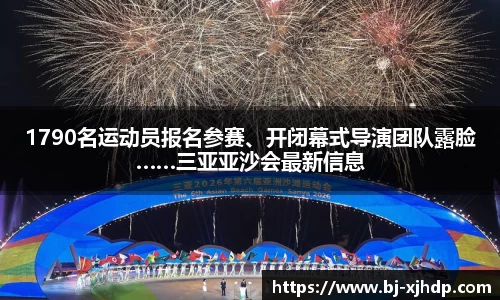 1790名运动员报名参赛、开闭幕式导演团队露脸……三亚亚沙会最新信息