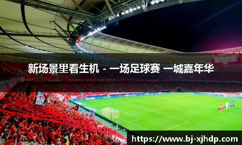 新场景里看生机 - 一场足球赛 一城嘉年华